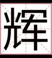 属水男孩取名用辉字 吉利男孩名字带辉字