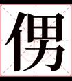 侽字五行属什么 侽字在康熙字典里多少画 侽字起名的寓意含义