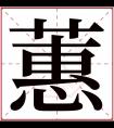 蕙字五行属什么 蕙字在康熙字典里多少画 蕙字起名的寓意含义