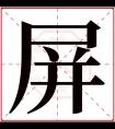 屏字五行属什么 屏字在康熙字典里多少画 屏字起名的寓意含义