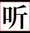 听字五行属什么 听字在康熙字典里多少画 听字起名的寓意含义