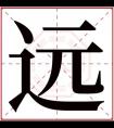 缺土男孩取名带远字 远字跟什么字最搭配好