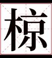 椋字五行属什么 椋字在康熙字典里多少画 椋字起名的寓意含义