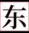 男孩取名带东字 用东字给男孩取名大全