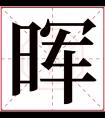 晖字五行属什么 晖字在康熙字典里多少画 晖字起名的寓意含义