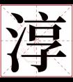 淳字取名男孩名字 文雅男孩名带淳字