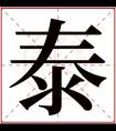 带泰字给男孩取名字 男孩带泰字霸气名字