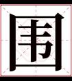 围字五行属什么 围字在康熙字典里多少画 围字起名的寓意含义