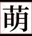 萌字五行属什么 萌字在康熙字典里多少画 萌字起名的寓意含义