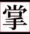 掌字五行属什么 掌字在康熙字典里多少画 掌字起名的寓意含义