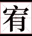 宥字五行属什么 宥字在康熙字典里多少画 宥字起名的寓意含义