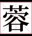 蓉字五行属什么 蓉字在康熙字典里多少画 蓉字起名的寓意含义