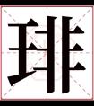 琲字五行属什么 琲字在康熙字典里多少画 琲字起名的寓意含义