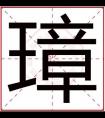 五行缺火男孩取名用璋字 璋字怎么搭配名字好