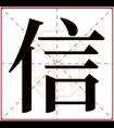 带信字的男孩名字寓意 与字信搭配好听的名字