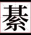 綦字五行属什么 綦字在康熙字典里多少画 綦字起名的寓意含义