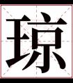 带琼字的女孩名字 琼字结尾的女孩名字