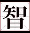 属火女孩取名带智字 智字取名高雅女孩名