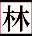 林字五行属什么 林字在康熙字典里多少画 林字起名的寓意含义