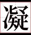 带凝字的女孩名字含义 含有凝字的女孩名字