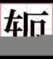 轭字五行属什么 轭字在康熙字典里多少画 轭字起名的寓意含义