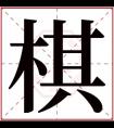 男孩取名用棋字文雅名字 棋字搭配取名