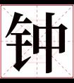 钟字五行属什么 钟字在康熙字典里多少画 钟字起名的寓意含义