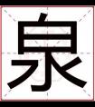 带泉字给男孩取名字 男孩名字带泉字