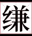 缣字五行属什么 缣字在康熙字典里多少画 缣字起名的寓意含义