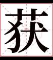 获字五行属什么 获字在康熙字典里多少画 获字起名的寓意含义