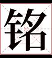 铭字的女孩名字大全 以铭字结尾的名字