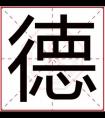 用德字给男孩取名字 文雅好听的男孩名带德