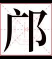 邝字五行属什么 邝字在康熙字典里多少画 邝字起名的寓意含义