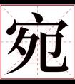 宛字五行属什么 宛字在康熙字典里多少画 宛字起名的寓意含义