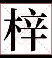 梓字五行属什么 梓字在康熙字典里多少画 梓字起名的寓意含义