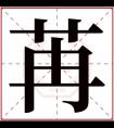 牛年带苒字的男孩名字 苒字跟什么字搭配好听