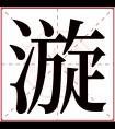 漩字五行属什么 漩字在康熙字典里多少画 漩字起名的寓意含义