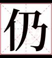 仍字五行属什么 仍字在康熙字典里多少画 仍字起名的寓意含义