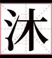 牛年含沐名字甜美 沐字的名字有寓意