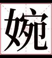 婉字五行属什么 婉字在康熙字典里多少画 婉字起名的寓意含义