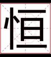 恒字取名男孩名字大全 文雅男孩取名用恒字