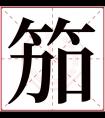 笳字五行属什么 笳字在康熙字典里多少画 笳字起名的寓意含义