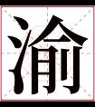 渝字五行属什么 渝字在康熙字典里多少画 渝字起名的寓意含义