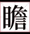 瞻字五行属什么 瞻字在康熙字典里多少画 瞻字起名的寓意含义