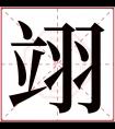 翊字五行属什么 翊字在康熙字典里多少画 翊字起名的寓意含义