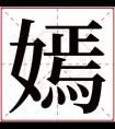 嫣字的女孩名字古韵 嫣字优美的女孩名字