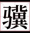 骥字五行属什么 骥字在康熙字典里多少画 骥字起名的寓意含义