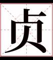 带贞字的女孩名字 女孩名字以贞结尾