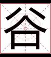 属木男孩取名字用谷字 男孩吉祥好名字带谷字