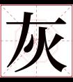 灰字五行属什么 灰字在康熙字典里多少画 灰字起名的寓意含义